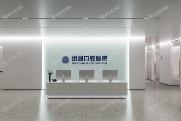 南充團圓口腔醫院